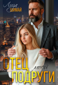 Обложка книги "Отец моей подруги"
