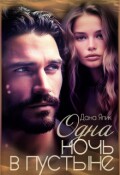 Обложка книги "Одна ночь в пустыне - 2"