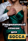 Обложка книги "Неприличный список для Босса"