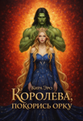 Обложка книги "Королева, покорись орку! "