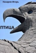 Обложка книги "Птица (повесть в трёх былях)"