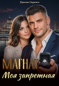 Обложка книги "Магнат. Моя запретная"