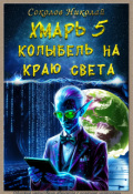 Обложка книги "Хмарь 5. Колыбель на краю света."