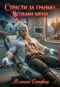 Обложка книги "Страсти За Гранью. Возьми меня"