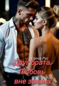 Обложка книги "Друг брата.Любовь вне закона"