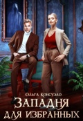 Обложка книги "Западня для избранных"