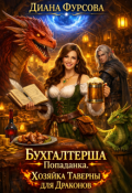 Обложка книги "Бухгалтерша-попаданка. Хозяйка таверны для драконов"
