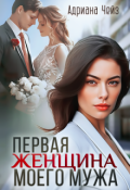 Обложка книги "Первая женщина моего мужа"