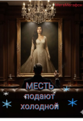 Обложка книги "Месть подают холодной"