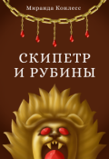Обложка книги "Скипетр и рубины. Первая часть"