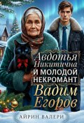 Обложка книги "Авдотья Никитична и молодой некромант Вадим Егоров"