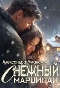 Обложка книги "Снежный марципан"