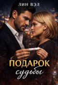 Обложка книги "Подарок Судьбы"