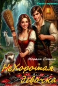 Обложка книги "Хорошая девочка"