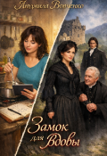 Обложка книги "Замок для вдовы."