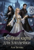 Обложка книги "Клубная карта для злодейки "