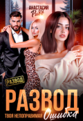 Обложка книги "Развод. Твоя непоправимая ошибка"