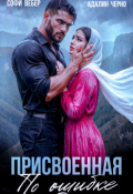 Обложка книги "Присвоенная по ошибке"