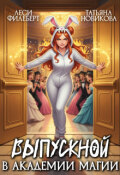 Обложка книги "Выпускной в академии магии"