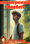 Обложка книги "Пионерский гамбит"