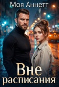 Обложка книги "Вне расписания"