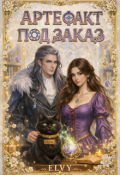 Обложка книги "Артефакт под заказ"