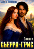 Обложка книги "Спасти Сьерра-Грис "