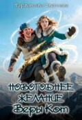 Обложка книги "Новогоднее желание Веры Кот"