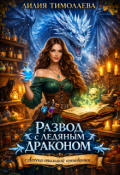 Обложка книги "Развод с ледяным драконом. Аптека опальной попаданки"