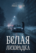 Обложка книги "Белая Лихорадка"