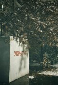 Обложка книги "О рутинизации войны"