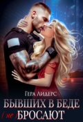 Обложка книги "Бывших в беде не бросают"