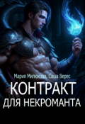 Обложка книги "Контракт для некроманта"