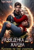 Обложка книги "Разведенка для Жарова. Коллеги по (не)счастью"