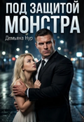 Обложка книги "Под защитой монстра"