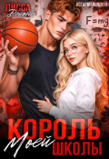 Обложка книги "Король моей школы"