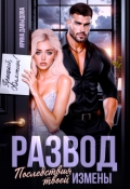 Обложка книги "Развод. Последствия твоей измены"