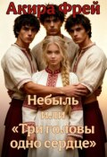 Обложка книги "Небыль или &laquo;три головы, одно сердце&raquo;"