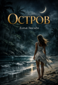 Обложка книги "Остров"