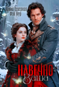 Обложка книги "Навечно Ваша..."