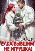Обложка книги "Мороз Рыжовой. Елка бывшим не игрушка!"