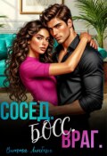 Обложка книги "Сосед. Босс. Враг."