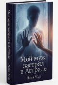 Обложка книги "Мой муж застрял в Астрале"