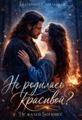 Обложка книги "Не родилась красивой? Не жалей богиню!"