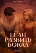 Обложка книги "Если разбить бокал"