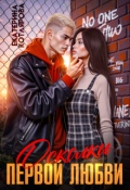 Обложка книги "Осколки первой любви"