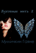 Обложка книги "Духовная нить 2"