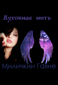 Обложка книги "Духовная нить"