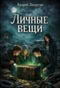 Обложка книги "Личные вещи"