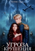 Обложка книги "Угроза крушения"
